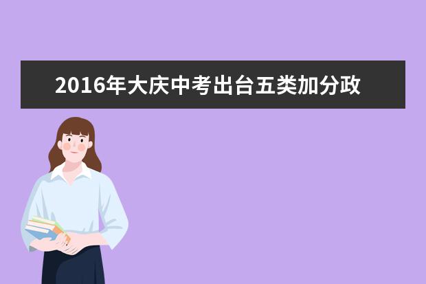 2016年大庆中考出台五类加分政策