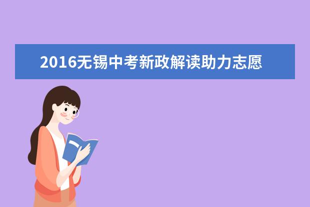 2016无锡中考新政解读助力志愿填报