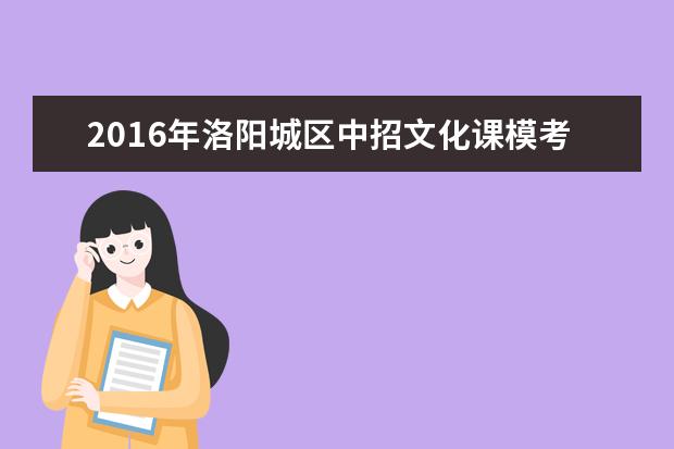 2016年洛阳城区中招文化课模考成绩分数段