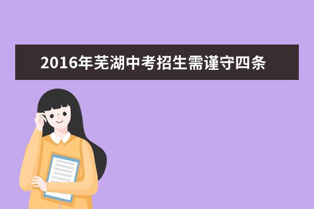 2016年芜湖中考招生需谨守四条红线
