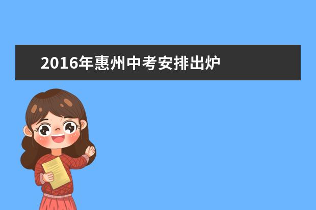 2016年惠州中考安排出炉