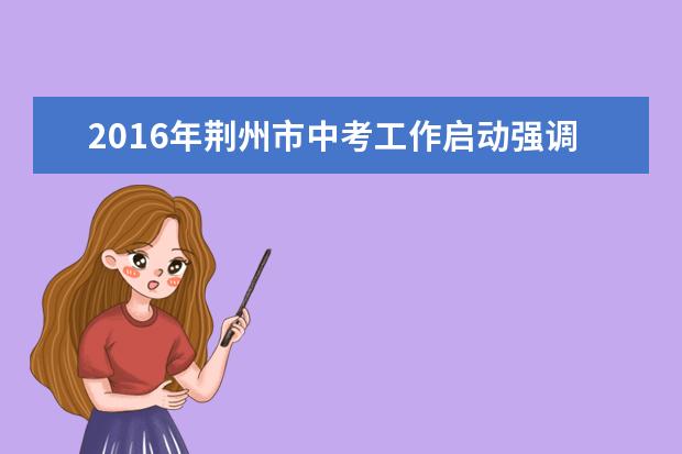 2016年荆州市中考工作启动强调三个要求