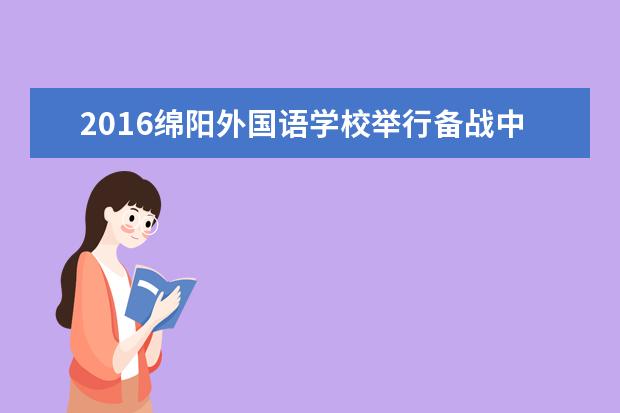 2016绵阳外国语学校举行备战中考百日冲刺誓师大会