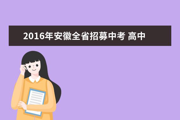 2016年安徽全省招募中考 高中学业水平考试“出题人”