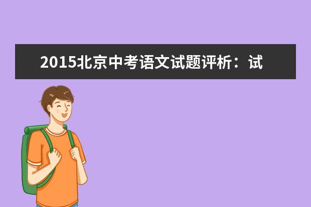 2015北京中考语文试题评析：试题考察更为新颖