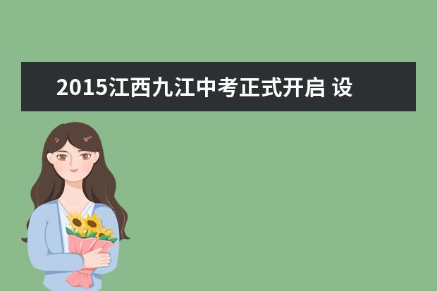 2015江西九江中考正式开启 设有38个考点