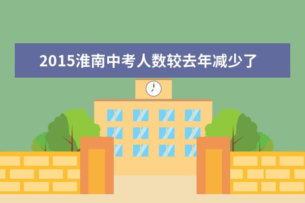 2015淮南中考人数较去年减少了819人