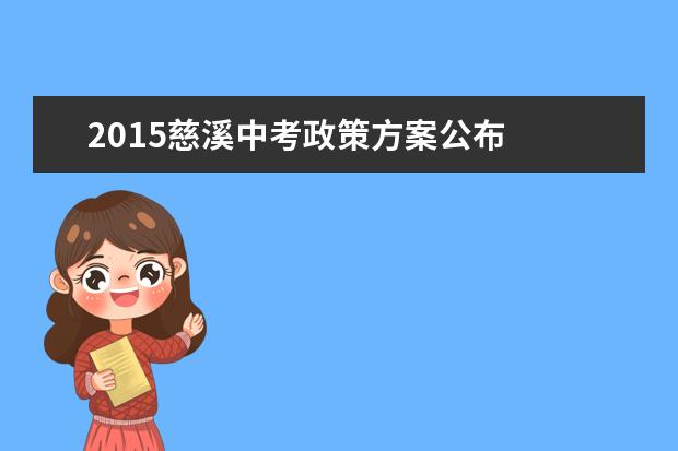 2015慈溪中考政策方案公布