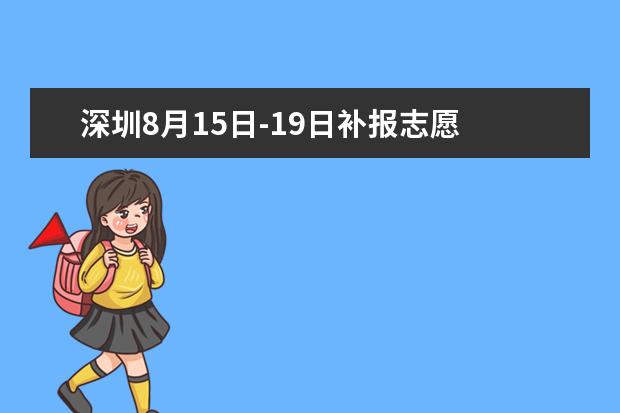 深圳8月15日-19日补报志愿 最多填报4所学校
