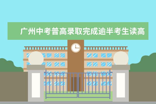 广州中考普高录取完成逾半考生读高中