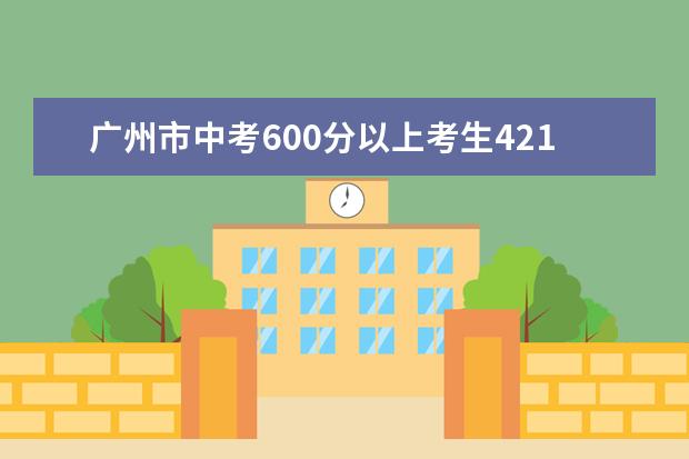 广州市中考600分以上考生4218人未录取