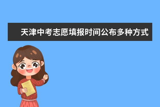 天津中考志愿填报时间公布多种方式可咨询