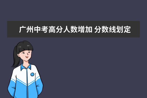 广州中考高分人数增加 分数线划定