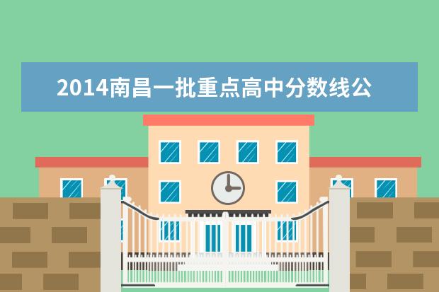 2014南昌一批重点高中分数线公布 最低500分