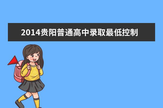2014贵阳普通高中录取最低控制线为352分