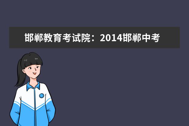 邯郸教育考试院：2014邯郸中考志愿填报时间变更