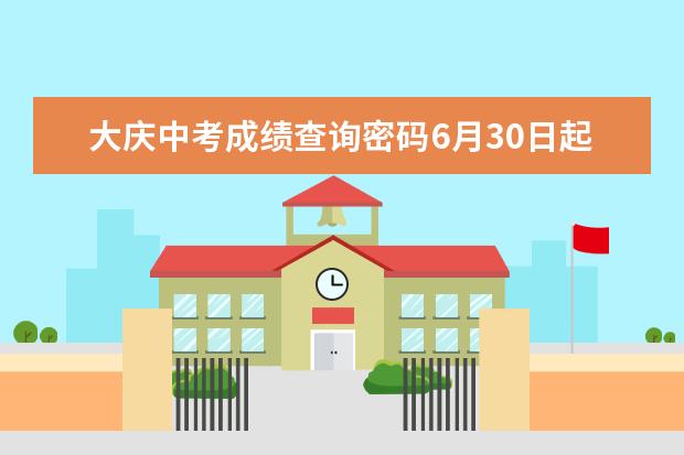 大庆中考成绩查询密码6月30日起可申请变更