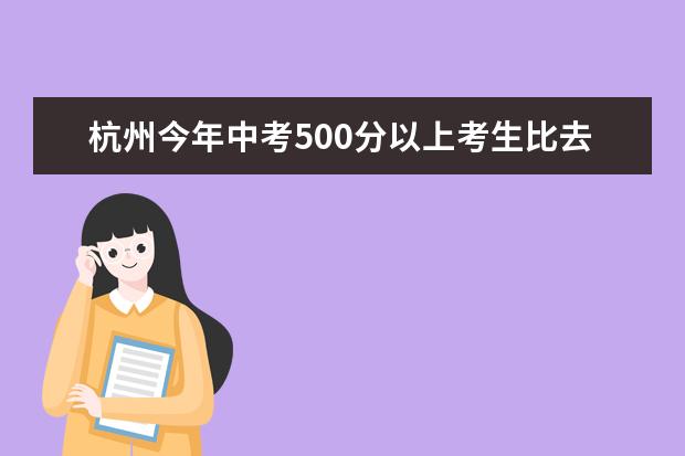 杭州今年中考500分以上考生比去年略少