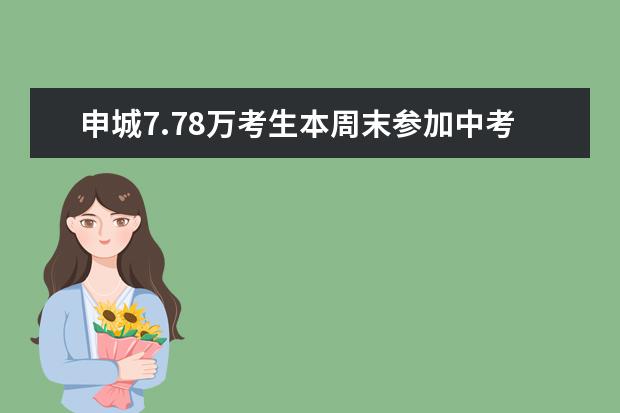 申城7.78万考生本周末参加中考