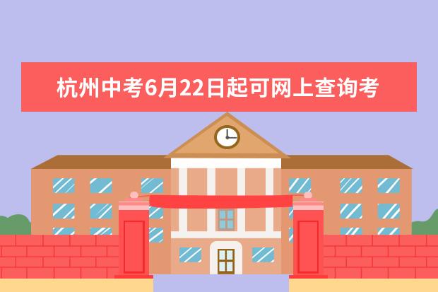 杭州中考6月22日起可网上查询考试成绩