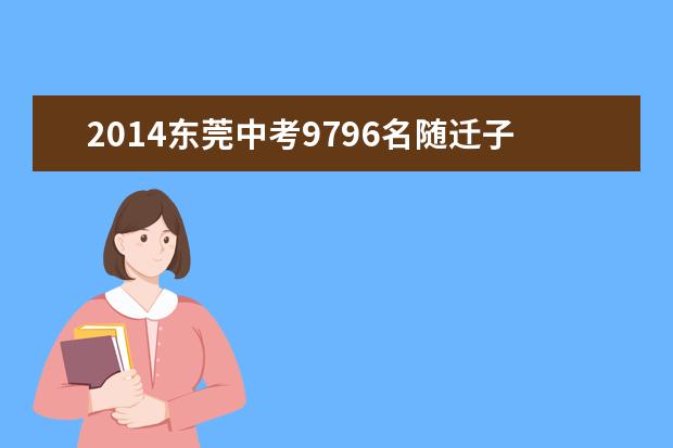 2014东莞中考9796名随迁子女可参加“异地中考”