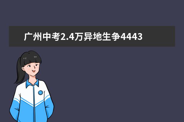 广州中考2.4万异地生争4443个公办高中学位