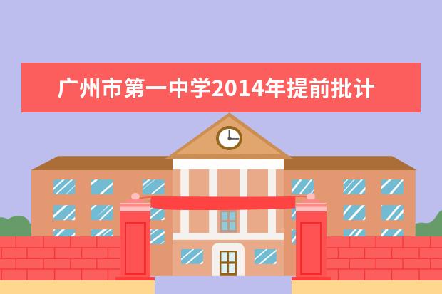 广州市第一中学2014年提前批计划招698人
