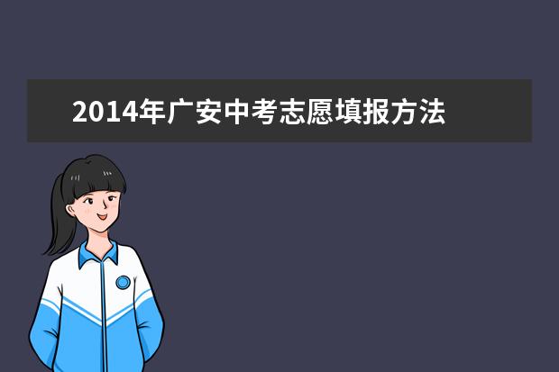 2014年广安中考志愿填报方法