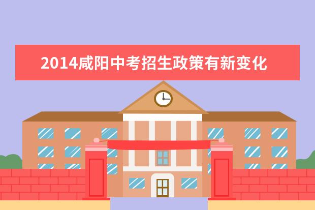 2014咸阳中考招生政策有新变化取消保送制度