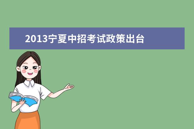 2013宁夏中招考试政策出台