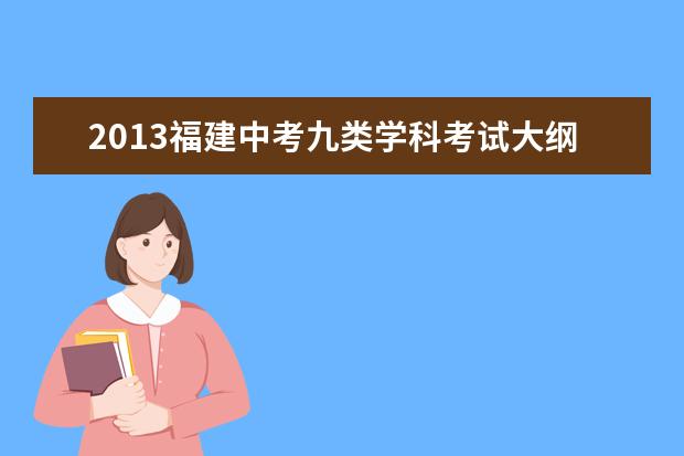 2013福建中考九类学科考试大纲正式公布