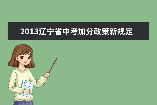 2013辽宁省中考加分政策新规定