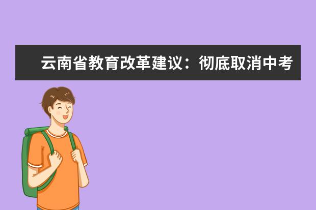 云南省教育改革建议：彻底取消中考改由择优录取