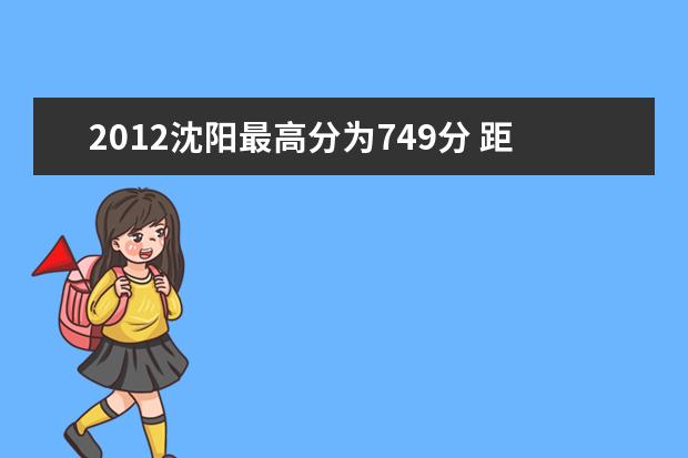 2012沈阳最高分为749分 距满分只差11分