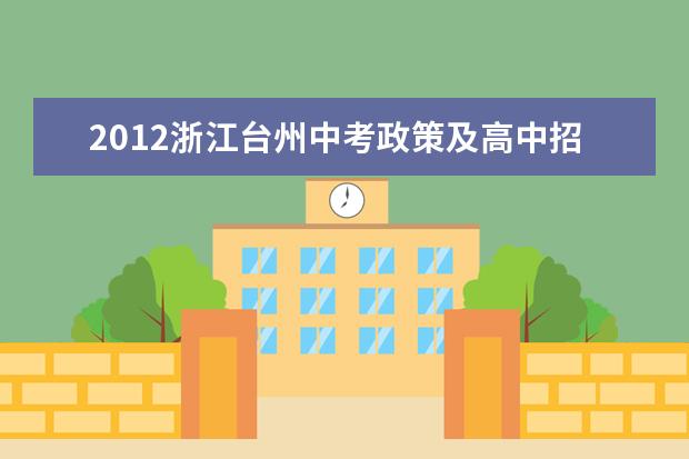 2012浙江台州中考政策及高中招生录取规定