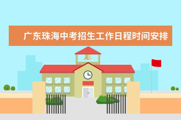 广东珠海中考招生工作日程时间安排表