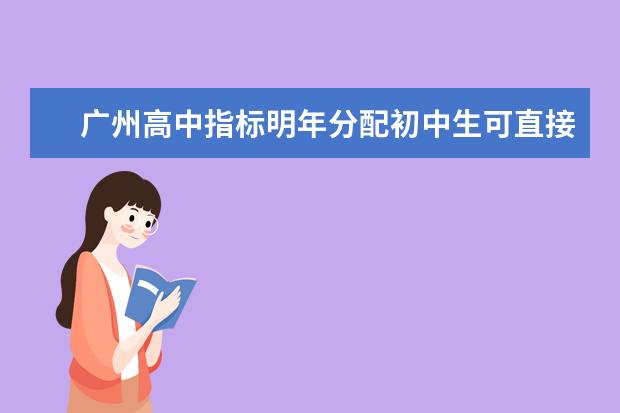 广州高中指标明年分配初中生可直接推荐上名校