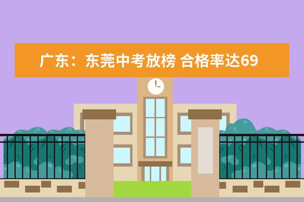广东：东莞中考放榜 合格率达69.97%