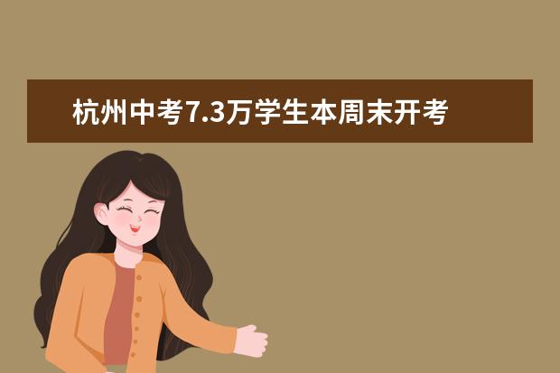 杭州中考7.3万学生本周末开考