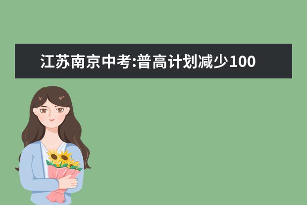 江苏南京中考:普高计划减少1000多人