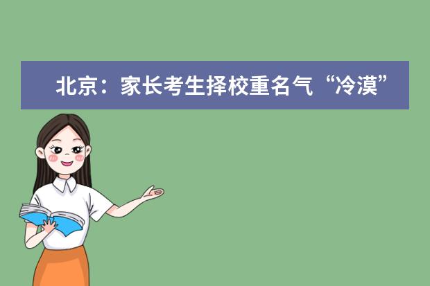 北京：家长考生择校重名气“冷漠”对文理