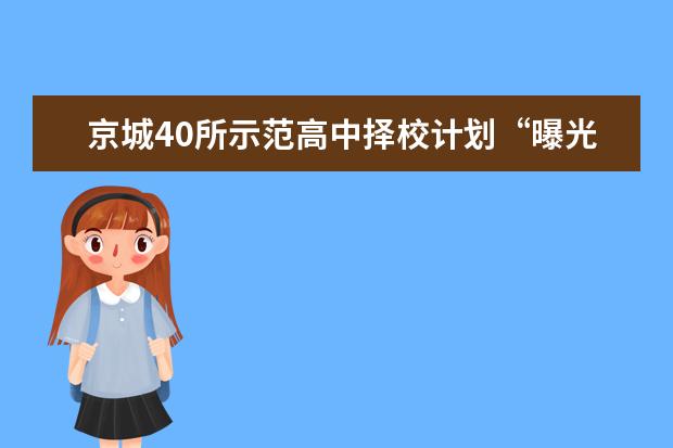 京城40所示范高中择校计划“曝光”