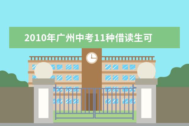 2010年广州中考11种借读生可享同等条件报考