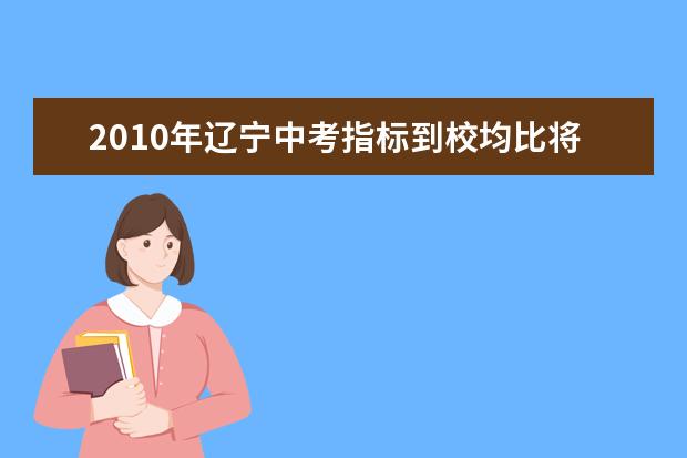 2010年辽宁中考指标到校均比将达90%以上
