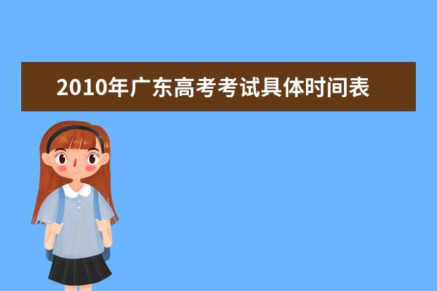 2010年广东高考考试具体时间表