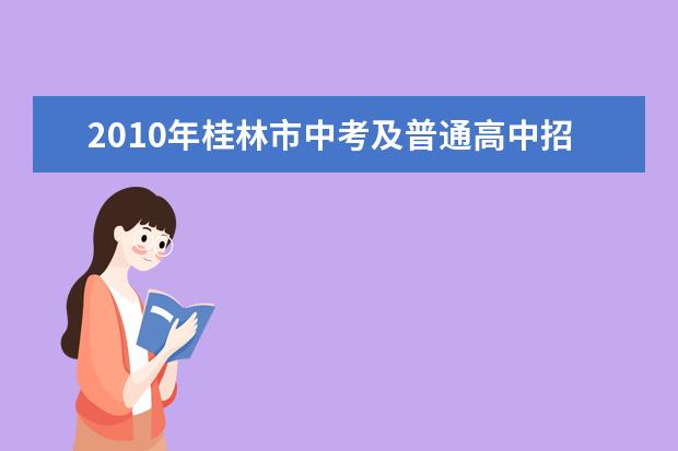 2010年桂林市中考及普通高中招生工作日程表