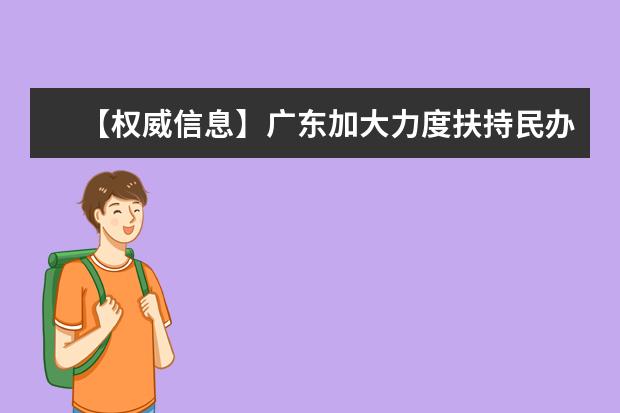 【权威信息】广东加大力度扶持民办学校