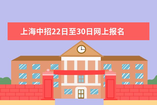 上海中招22日至30日网上报名