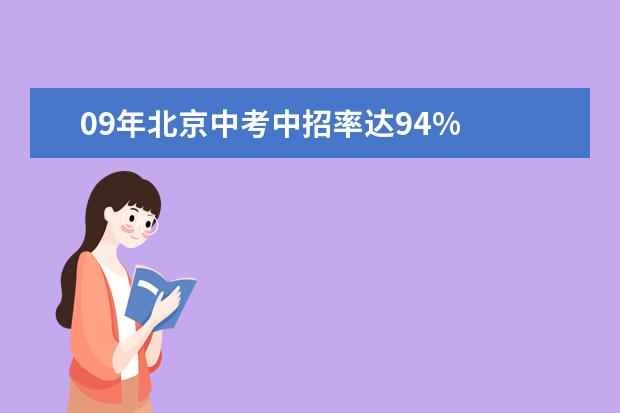09年北京中考中招率达94%