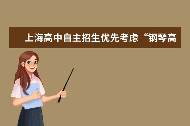 上海高中自主招生优先考虑“钢琴高手”
